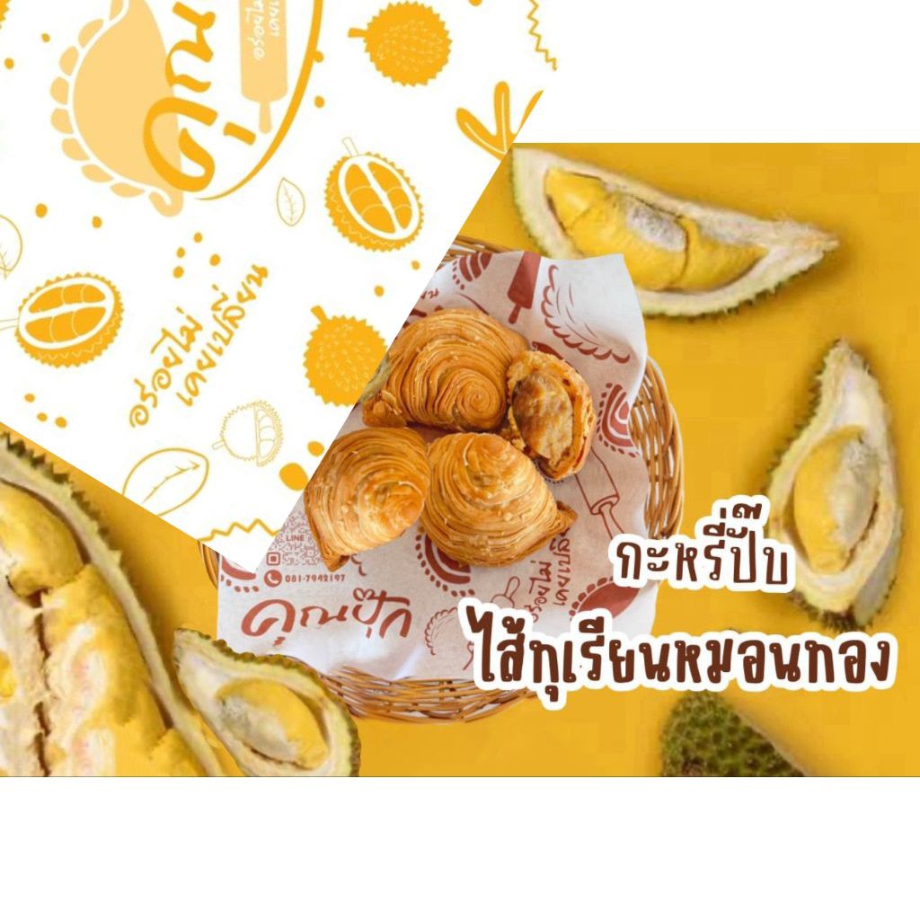คุณปุ๊ก กะหรี่ปั๊บ ไส้ทุเรียนหมอนทอง กล่อง 5 ชิ้น