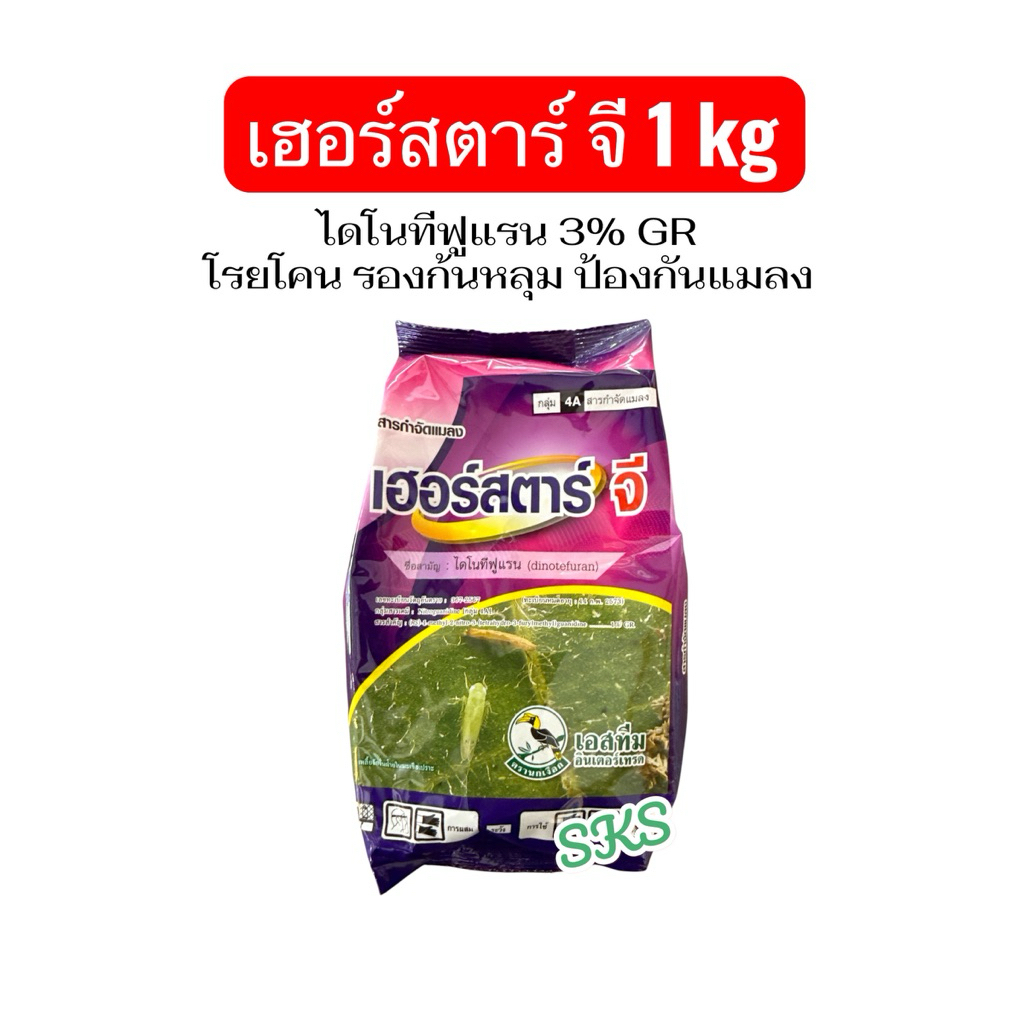 เฮอร์สตาร์จี ใช้เสมือนฟูราดาน 1kg รองก้นหลุม โรยโคน หว่านป้องกันเพลี้ย มด ปลวก ศัตรูพืช