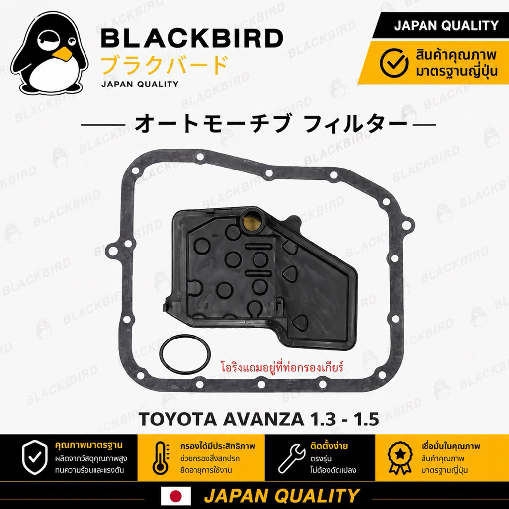 BLACKBIRD กรองเกียร์+ปะเก็น AVANZA 1.3 , 1.5 #B-T001E+B-B1020