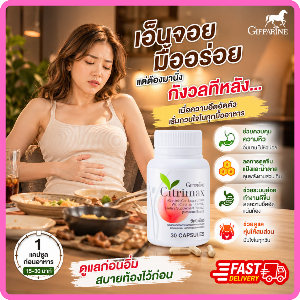 ซิตริแมกซ์ กิฟฟารีน CITRIMAX (USA) GIFFARINE ผลิตภัณฑ์เสริมอาหารสารสกัดจากผลส้มแขก ผสมโครเมียม ชนิดแคปซูล