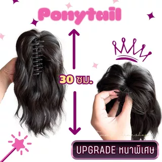 บอกลาผมบาง มัดหางม้าแล้วลีบแบน! ปลุกความมั่นใจใน 3 วินาทีด้วย 'หางม้าโพนี่เทล อัปเกรดหนาพิเศษเด้งฟู หวีให้เด้งฟูก่อนติด