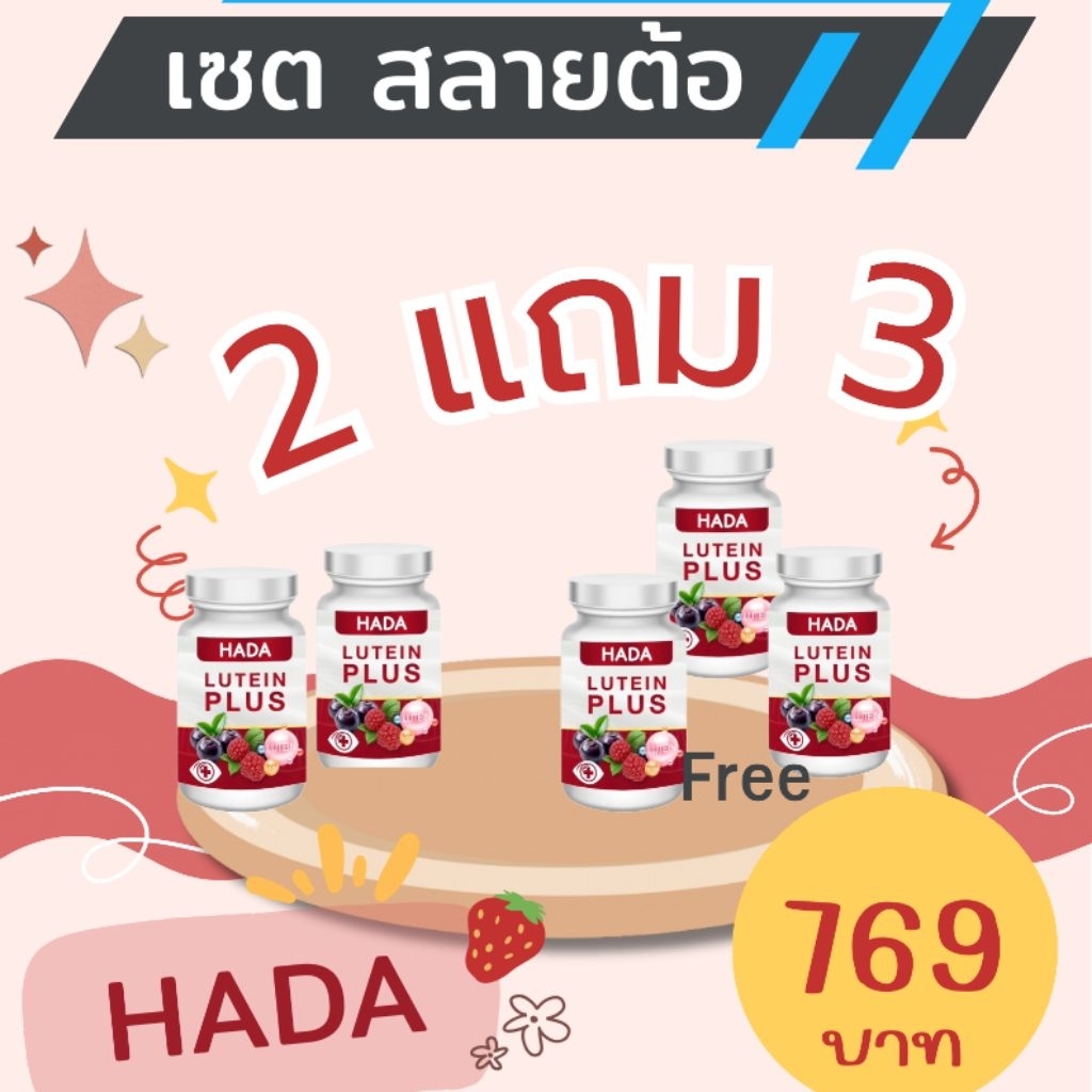 ((ถูกสุด)) [ของแท้ 100%] Hada Lutein Plus ลูทีน พลัส บำรุงดวงตา 2 แถม 3