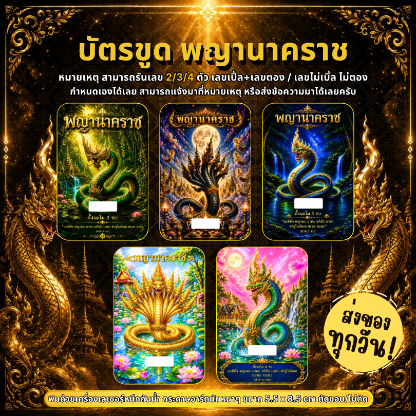 บัตรขูดเลขพญานาคราช ที่สุดของสายมูตัวเลข เริ่มต้น 3 บาท (3 หลัก) หรือต้องการกี่หลักแจ้งได้
