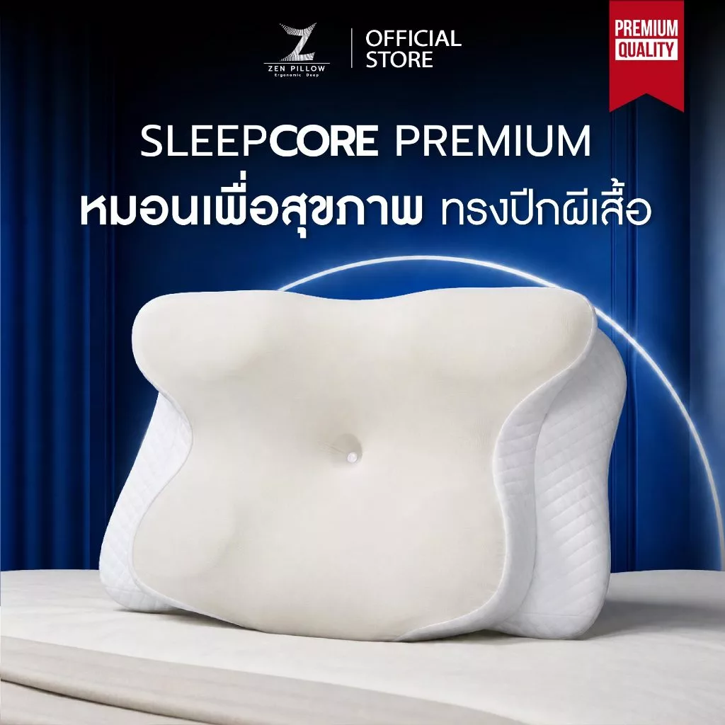 Zen Pillow รุ่น SLEEPCORE PREMIUM หมอนเพื่อสุขภาพ Memory Foam ทรงปีกผีเสื้อ ลดปวดคอ รองรับสรีระ นอนหงาย นอนตะแคง