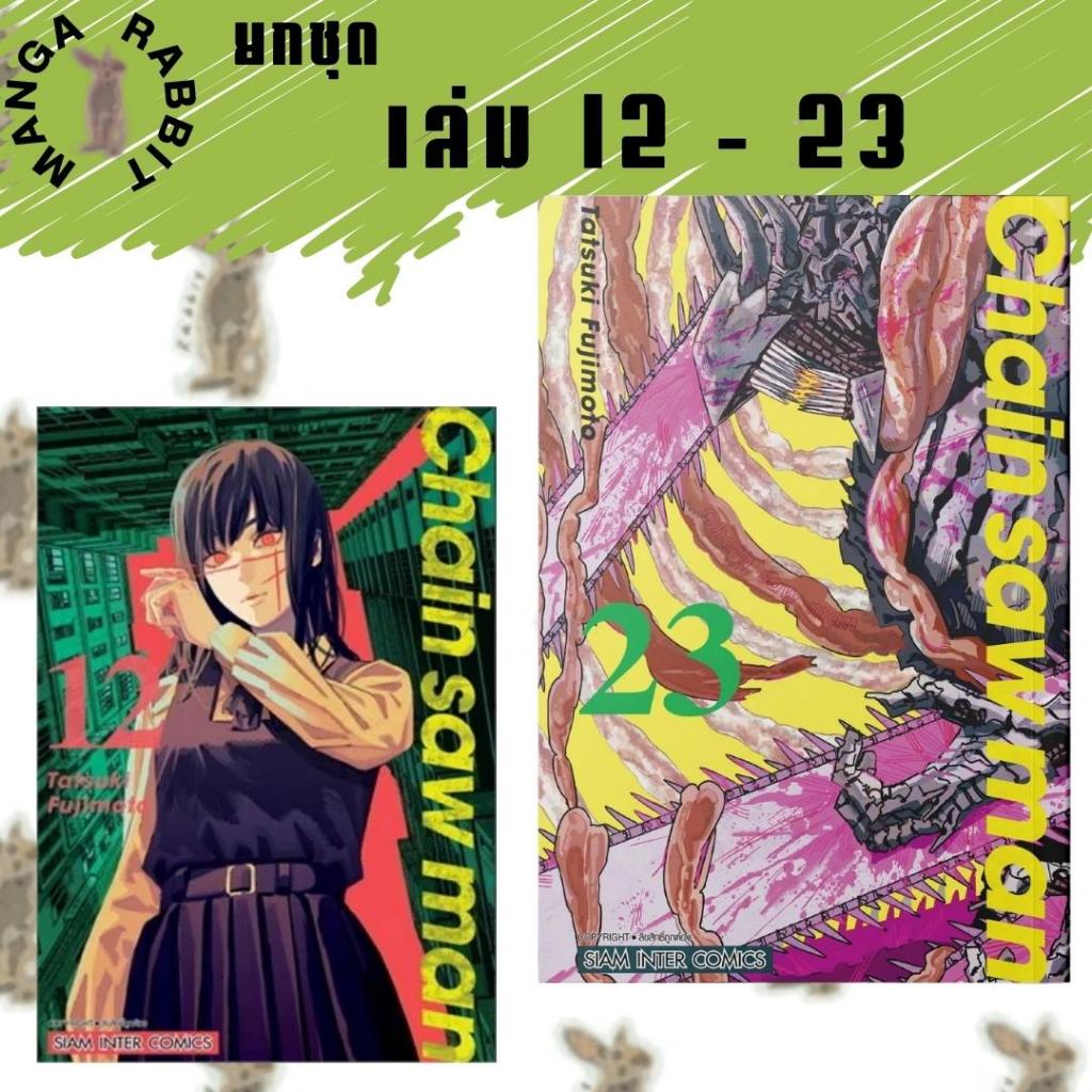 Chain Saw Man  [ยกชุด] [หนังสือการ์ตูน]