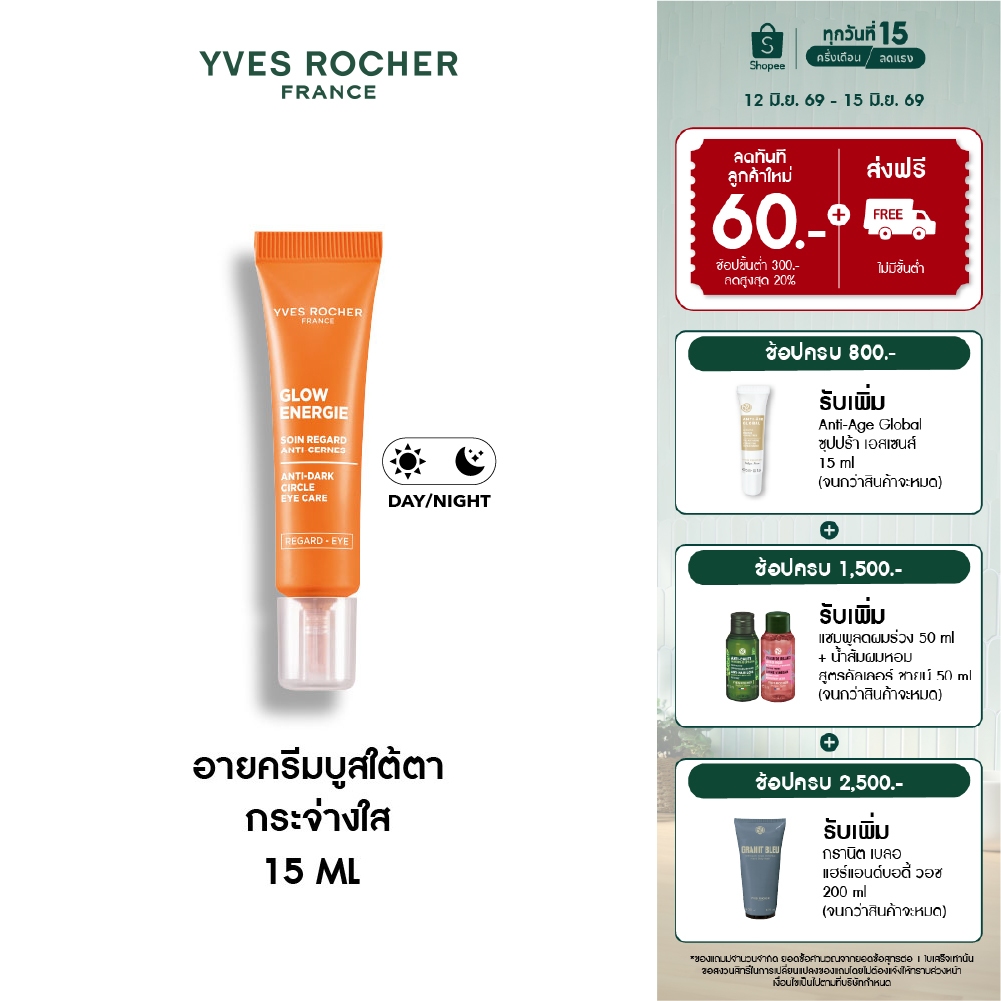 อีฟ โรเช Yves Rocher Glow Energie Anti-dark Circle Eye Care 15ml. อายครีมบูสใต้ตา กระจ่างใส ลดรอยคล้ำ