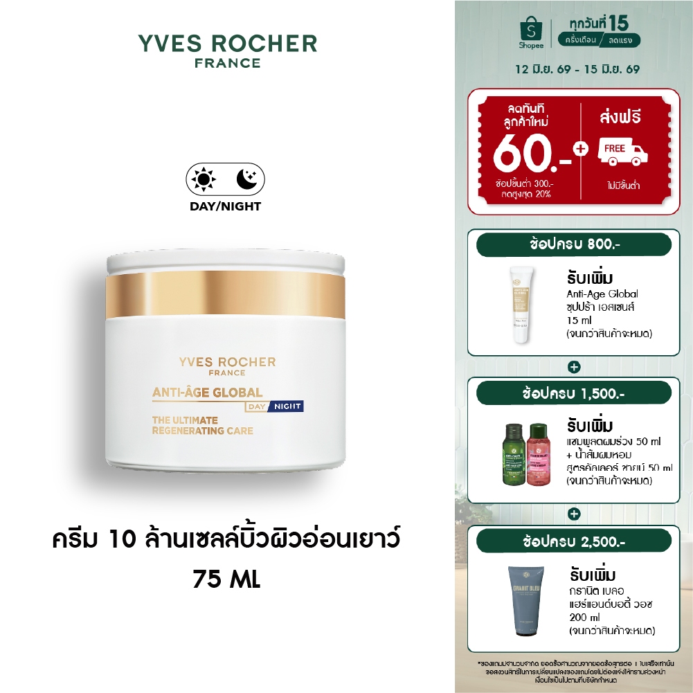อีฟ โรเช Yves Rocher Anti-age Global The Ultimate Regenerating Care 75ml ครีม 10 ล้านเซลล์บิ้วผิวอ่อนเยาว์