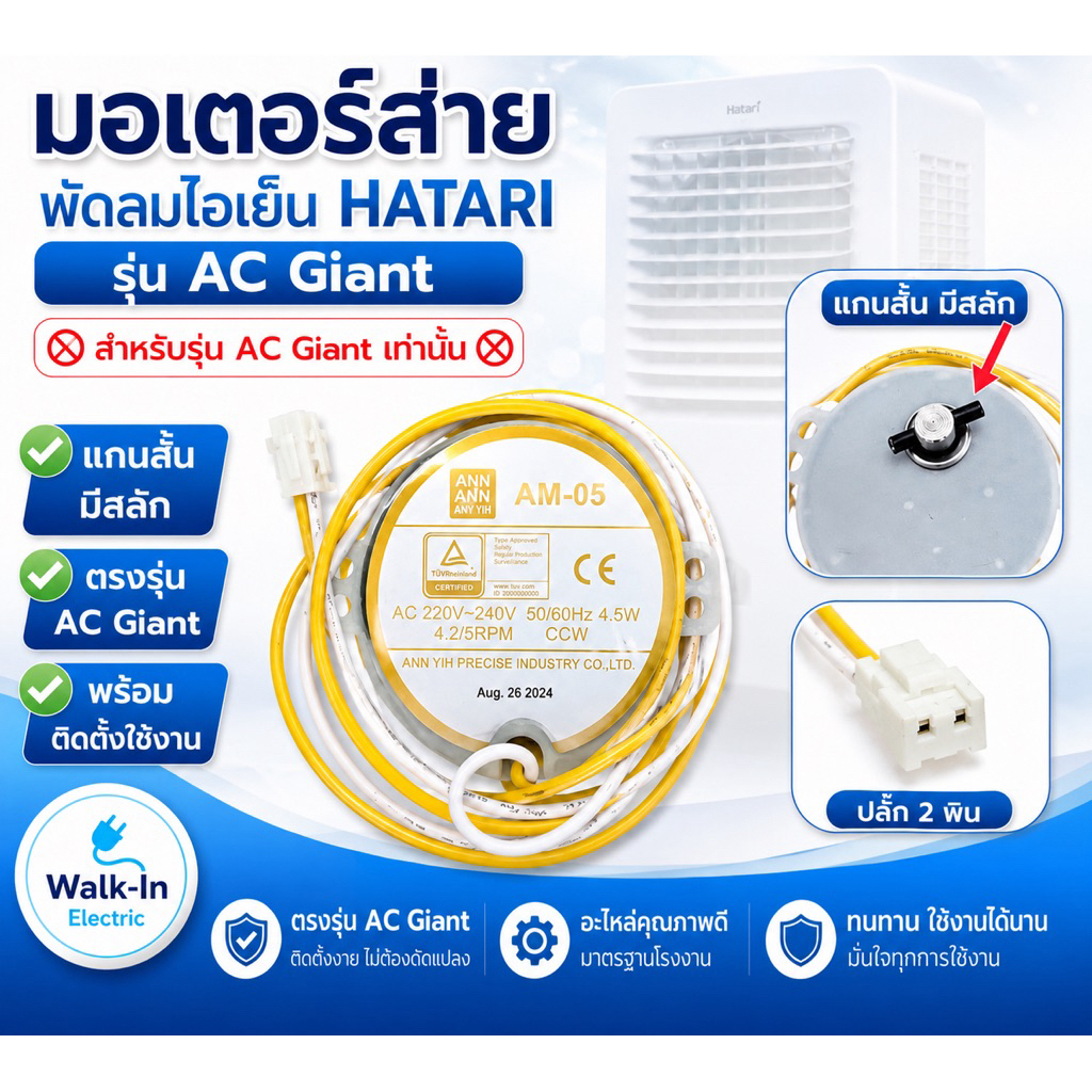HATARI อะไหล่ **มอเตอร์ส่าย** พัดลมไอเย็นฮาตาริ  AC Classic/AC10R1/AC Swift