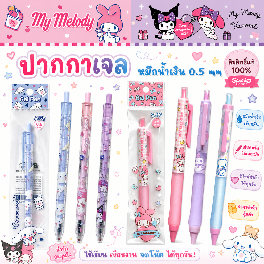 Bearron ปากกาเจล หมึกน้ำเงิน Sanrio ลิขสิทธิ์แท้ ลายน่ารัก My Melody, Kuromi, Cinnamon, Usahana คุณภาพดี ราค