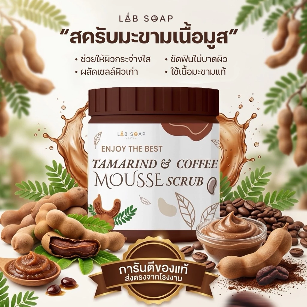 ขายดีอันดับ1 ‼️ สครับมะขามเนื้อมูสใหญ่ขัดผิวตัว 1กระปุก650g.