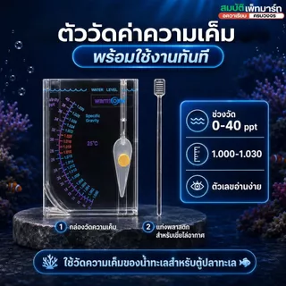 เครื่องวัดความเค็มชนิดตวงใช้วัดความเค็มน้ำทะเล (สำหรับเลี้ยงปลาทะเลปะการัง หรือเพาะไรทะเลHydrometer)