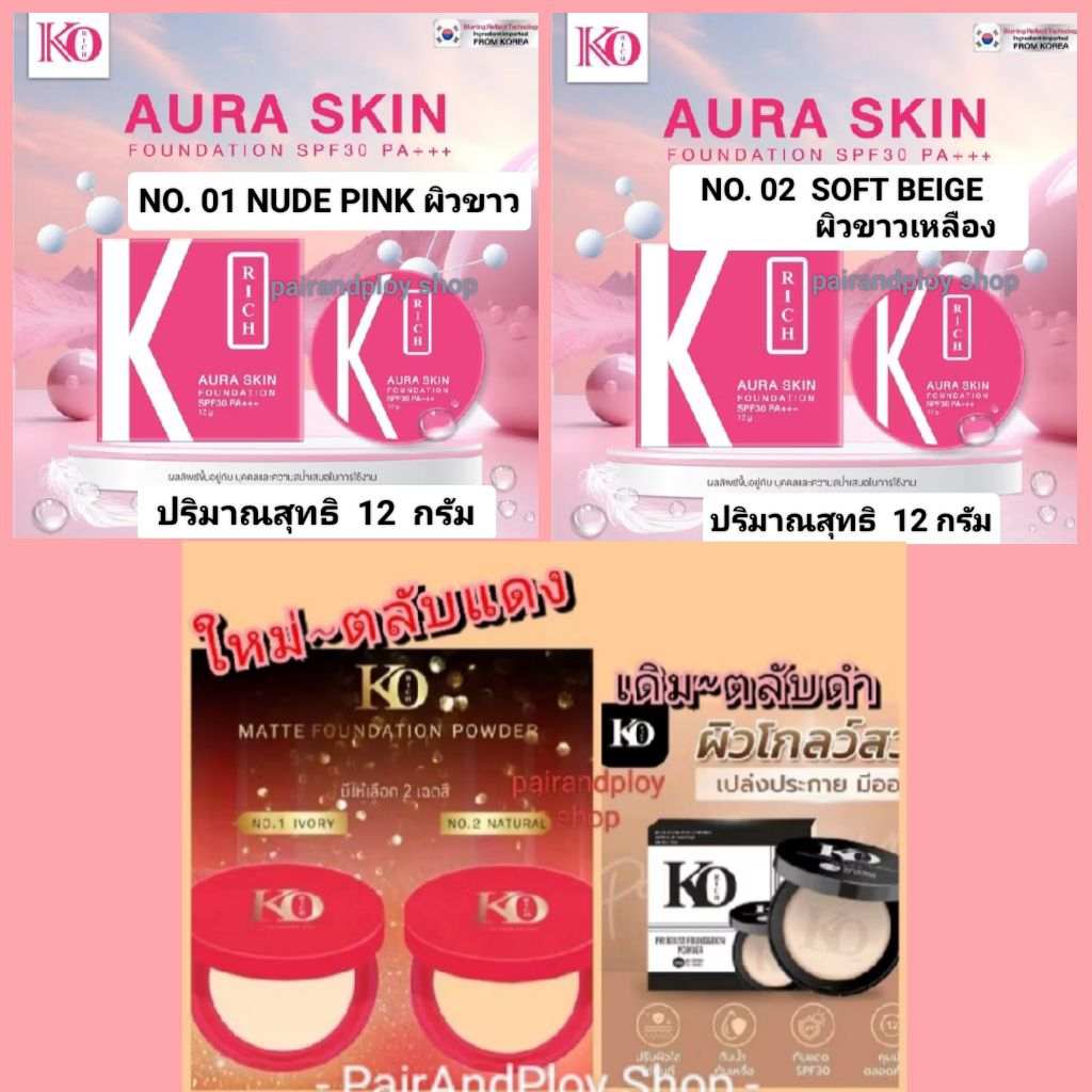 💗มีส่งด่วนExpress💗ล็อตใหม่_แป้งฟัพตลับสีชมพูและตลับแดงSPF30 เคโอริช KO RICH  10 กรัม