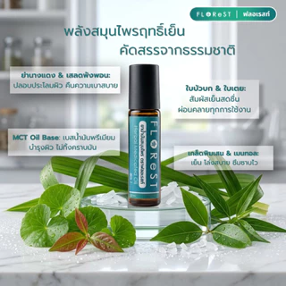 Florest น้ำมันสมุนไพร สูตร2 10 ml. หอมเย็น สดชื่น ผ่อนคลาย ซึมไว ฟลอเรสท์