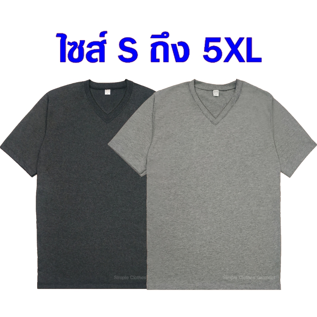 เสื้อยืดคอวี แขนสั้น สีพื้น ไซส์ S ถึง 5XL สีเทา และ สีเทาดำ