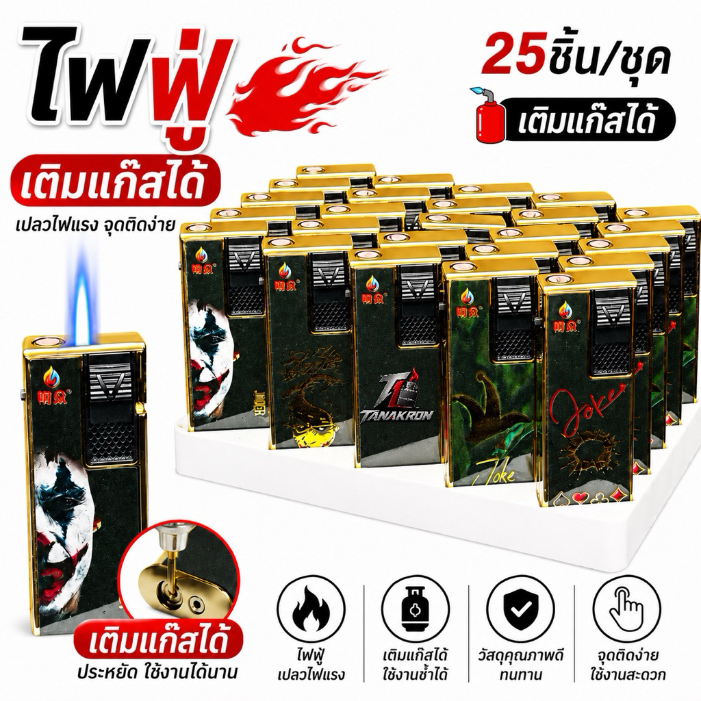 Lighter ไฟฟู่เเบบเติมได้25-50ชิ้นสีสันสวยงามโลหะอย่างดี