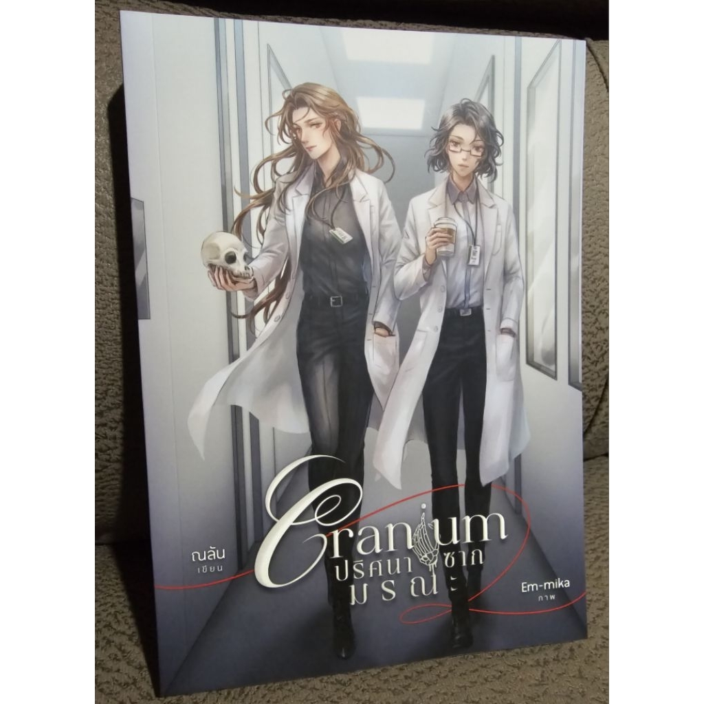 Cranium ปริศนาซากมรณะ​(นิยายยูริ)
