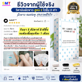 วิตามินผิวขาว หน้าขาว สูตร 2 ชุด 1 เดือน 90 เม็ด กลูต้า ผิวขาว ผิวใส ลดฝ้า บูสผิวไวกว่า