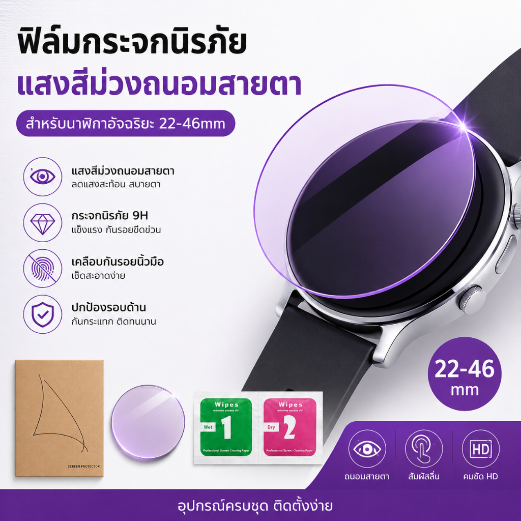 ฟิล์มกระจกนิรภัย Smart Watch 22-46mm UV แสงสีม่วง HD ใสคมชัด กันรอย 9H ถนอมสายตา สำหรับสมาร์ทวอทช์