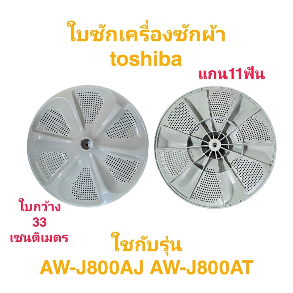 ใบซักเครื่องซักผ้าโตชิบา AW-K801AT(TO-008)