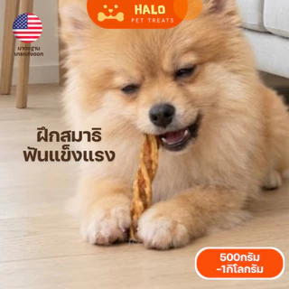 HALO ขนมสุนัข มันชี่เกลียวคลุกไก่ สำหรับสุนัขทุกสายพันธุ์ ขนมขัดฟัน ดูแลช่องปากสุนัข ฟันสะอาด เคี้ยวเพลิน