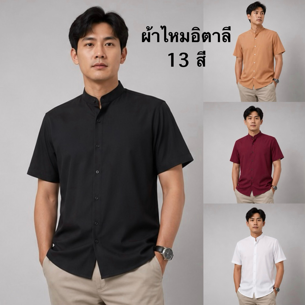 เสื้อเชิ้ต เชิ้ตคอจีนแขนสั้น 13 สี ผ้าไหมอิตาลี(ผลิตไทย) รีดง่าย ยับยาก ใส่สบาย ไม่อมเหงื่อ