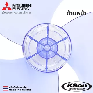 ใบพัดลม มิตซูบิชิ หัวเรียบ อะไหล่พัดลม Mitsubishi Fan Blade Flat Head ขนาด 12นิ้ว / 16นิ้ว / 18นิ้ว
