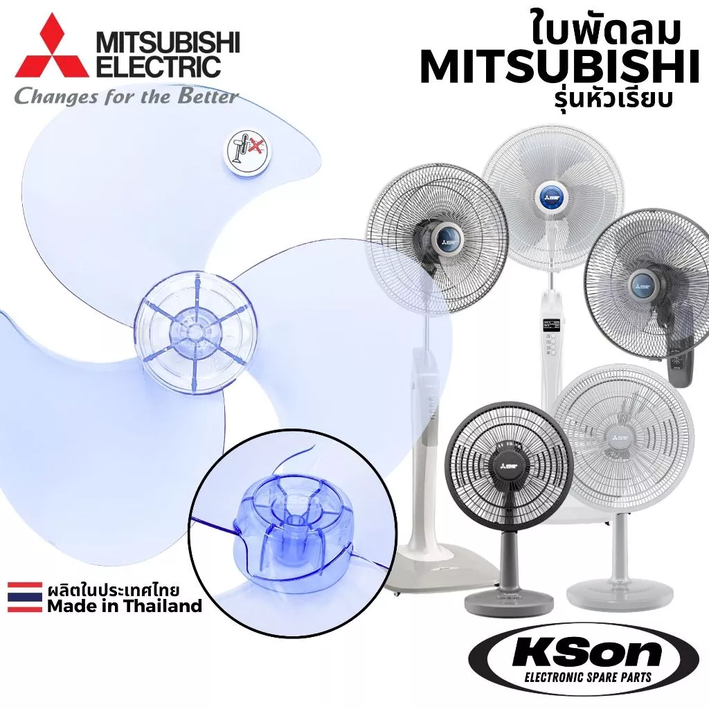 ใบพัดลม มิตซูบิชิ หัวเรียบ อะไหล่พัดลม Mitsubishi Fan Blade Flat Head ขนาด 12นิ้ว / 16นิ้ว / 18นิ้ว