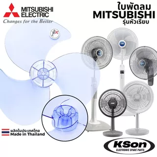 ใบพัดลม มิตซูบิชิ หัวเรียบ อะไหล่พัดลม Mitsubishi Fan Blade Flat Head ขนาด 12นิ้ว / 16นิ้ว / 18นิ้ว