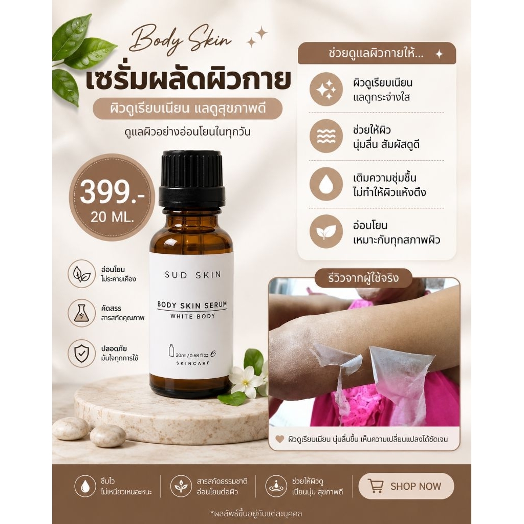 เซรั่มผิวกาย ขนาด 20ml.