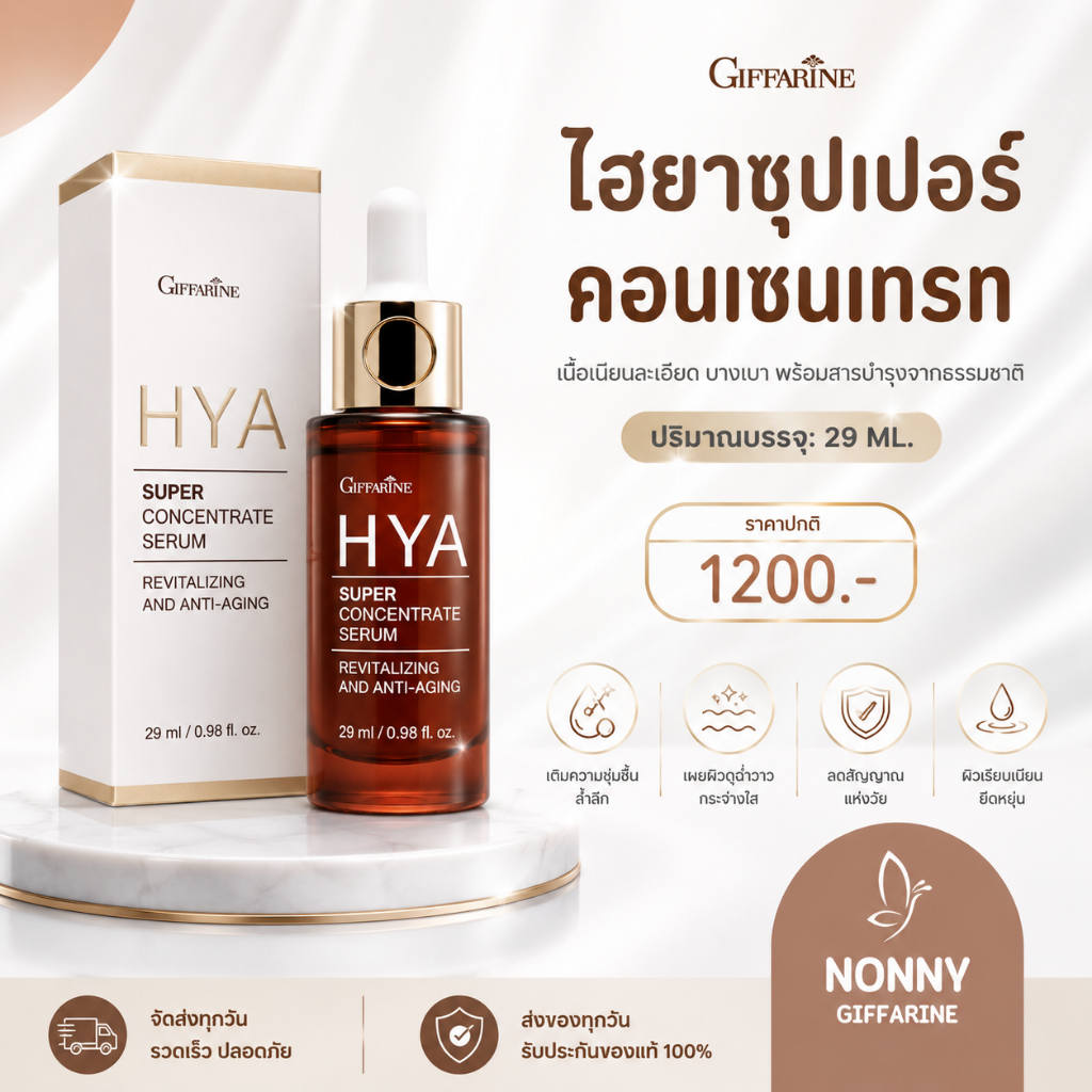 ไฮยา ซุปเปอร์ คอนเซนเทรท ซีรั่ม  Giffarine HYA Super Concentrate serum