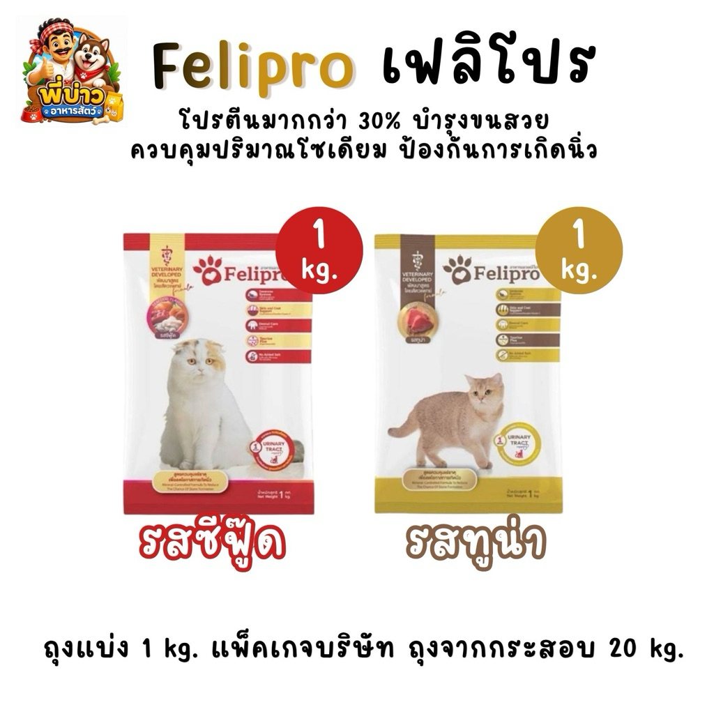 [ ถุงแพ็ค 1 kg. ] Felipro เฟลิโปร อาหารแมว ป้องกันนิ่ว บำรุงขนสวย