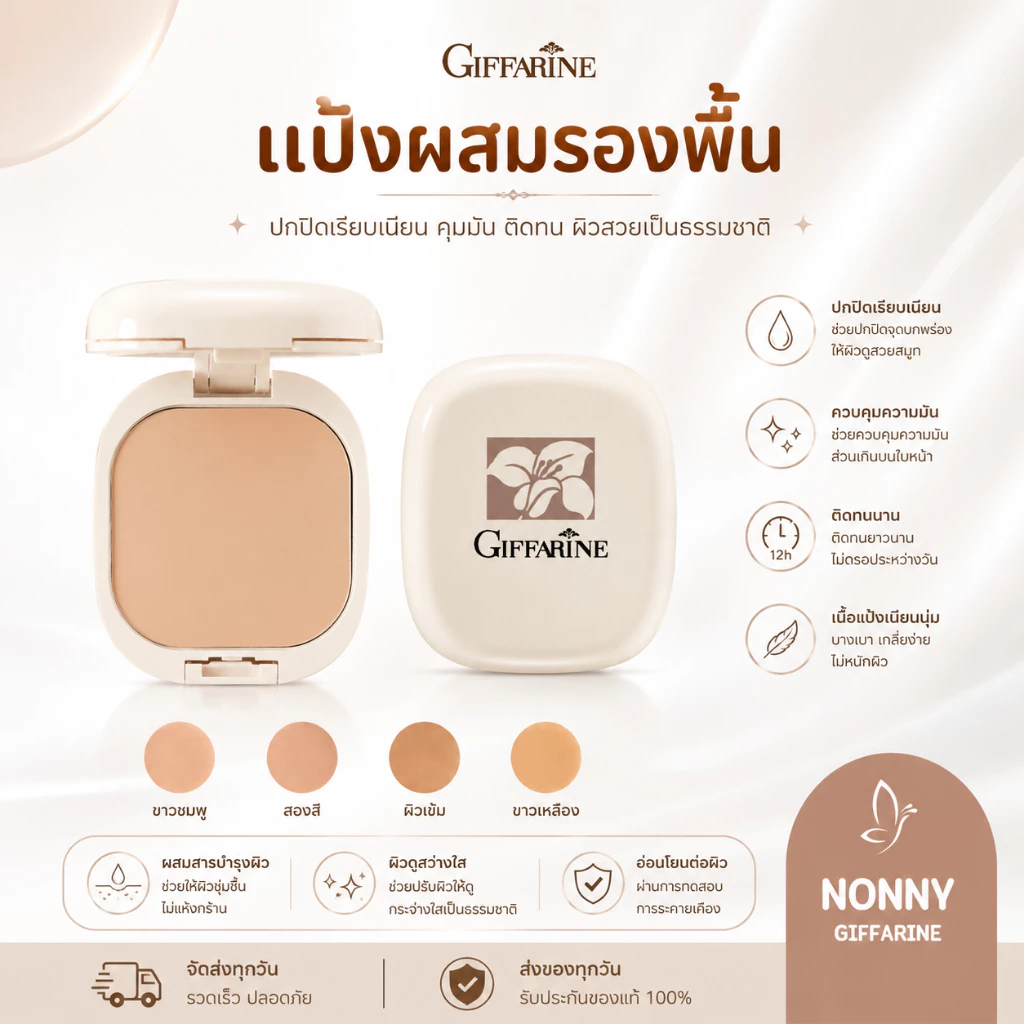 แป้งผสมรองพื้น กิฟฟารีน GIFFARINE Compact Foundation ไม่มัน สวยมั่นใจได้ตลอดวัน