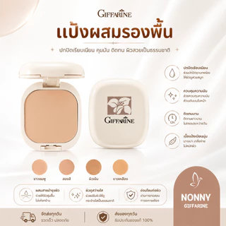 แป้งผสมรองพื้น กิฟฟารีน GIFFARINE Compact Foundation ไม่มัน สวยมั่นใจได้ตลอดวัน