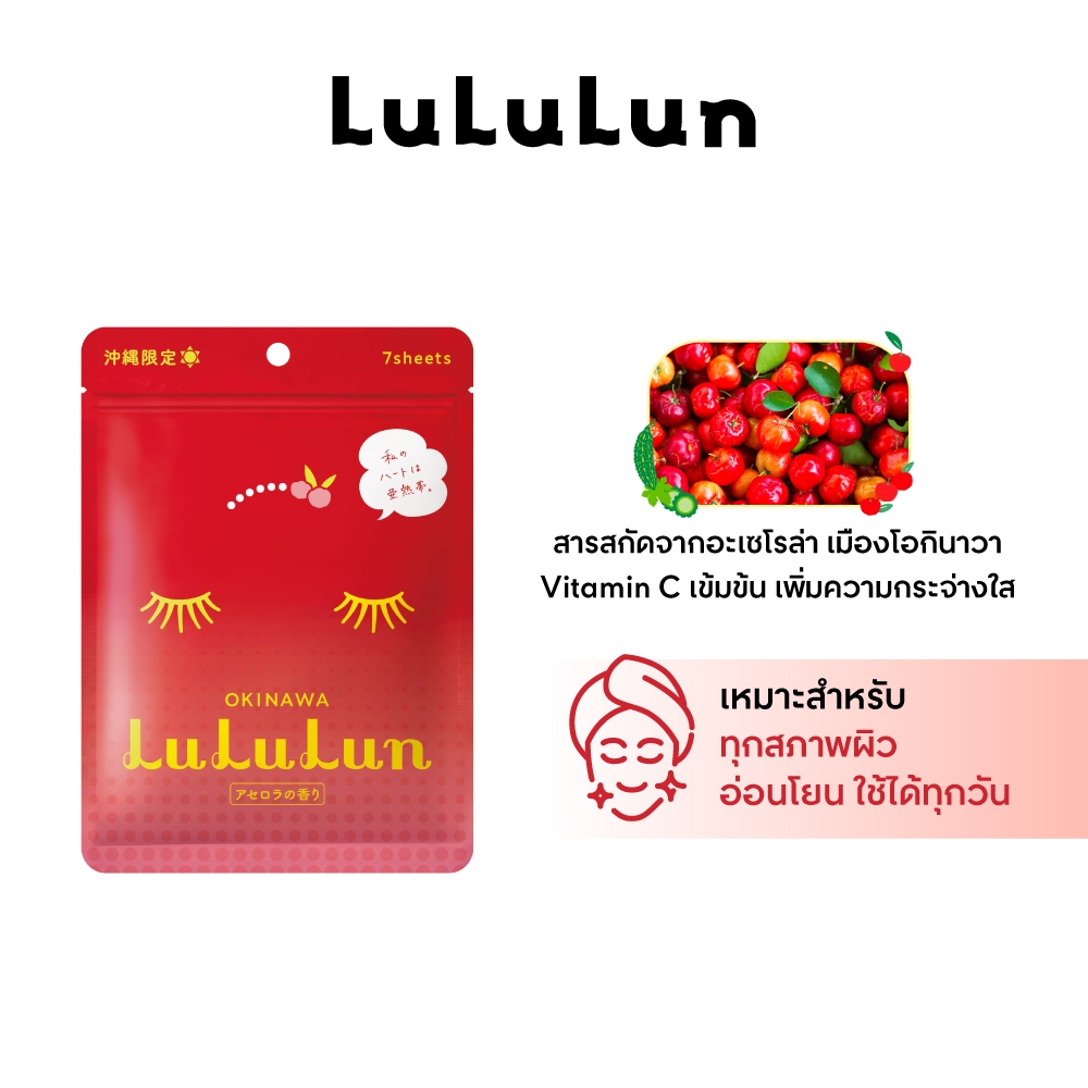 (ซอง 7 แผ่น) LuLuLun Premium Okinawa Acerola Face Mask ลูลูลูน แผ่นมาสก์ ผิวกระจ่างใส ผิวออร่า อะเซโรล่า เมืองโอกินาวา