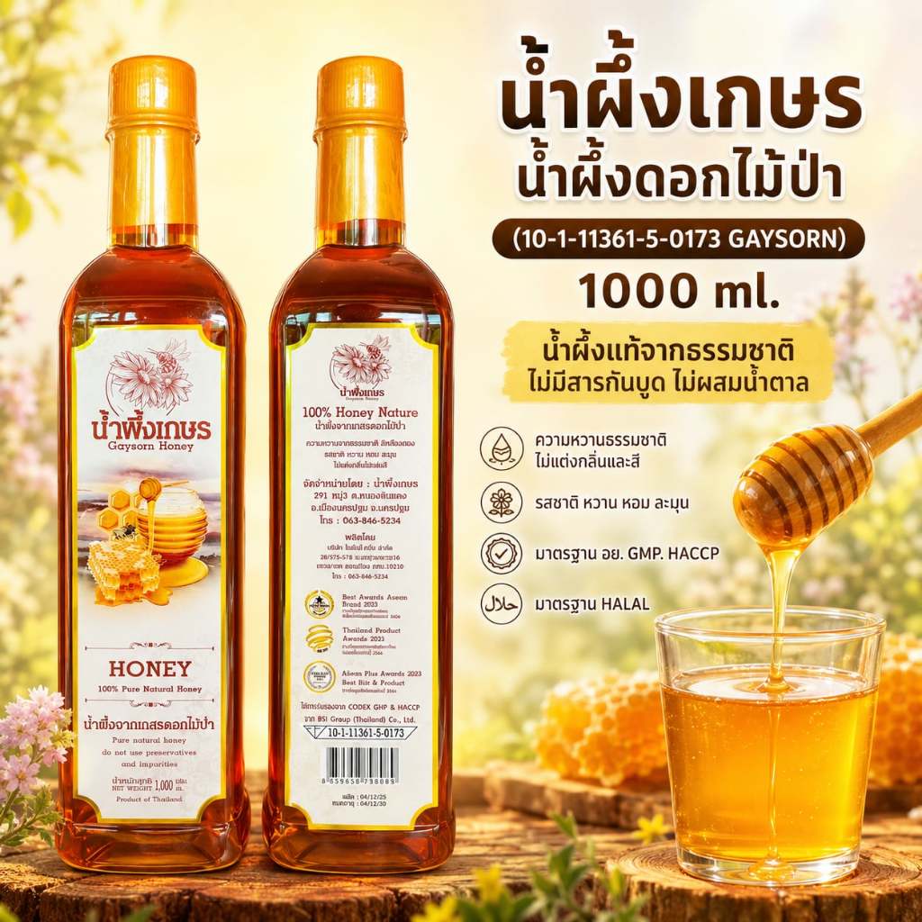 น้ำผึ้งเกษร (ชุด 1ขวด)น้ำผึ้งดอกไม้ป่า 1000 กรัม น้ำผึ้งแท้จากธรรมชาติ (HONEY GAYSORN)