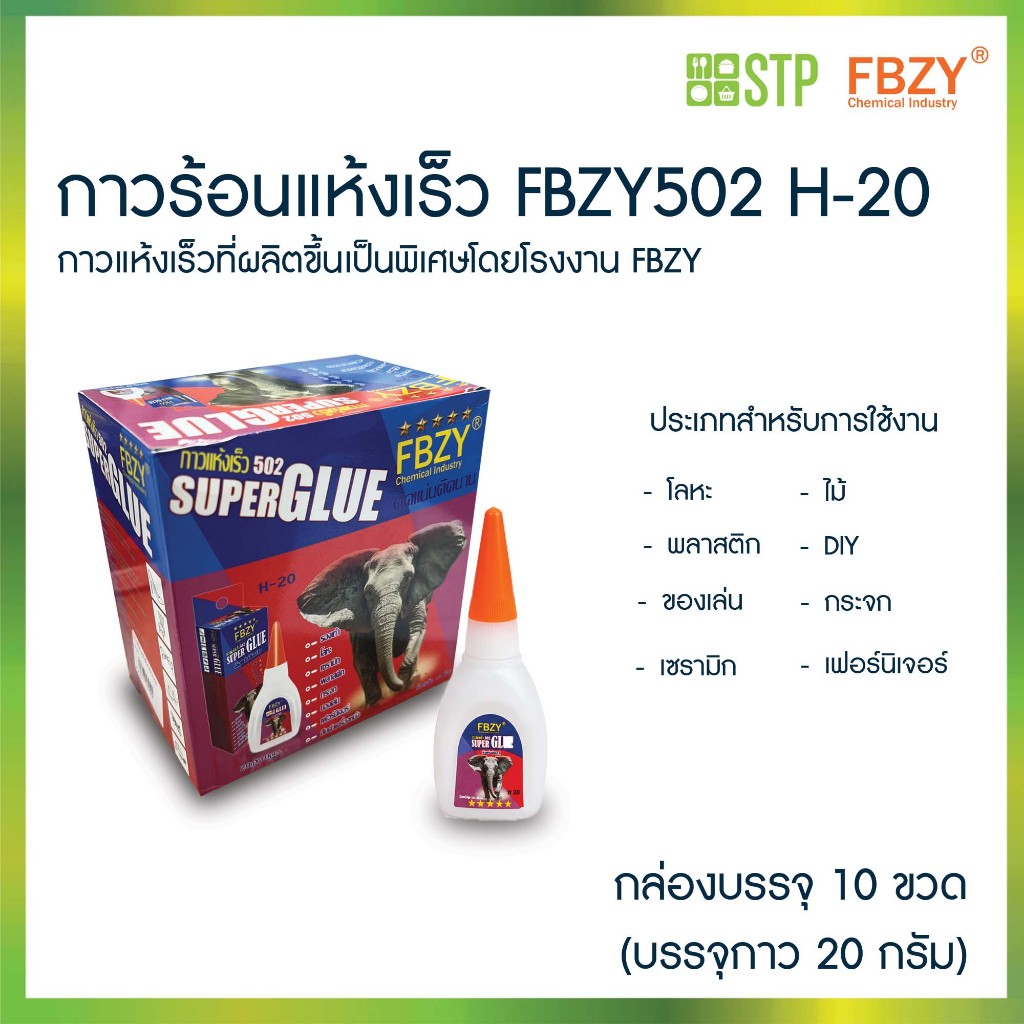 กาวร้อนแห้งเร็ว FBZY502 H-20 กาวร้อน ตราช้าง กาว  FBZY