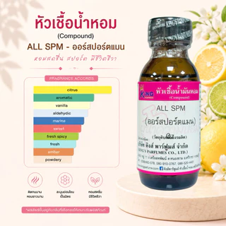 หัวเชื้อน้ำหอม 30-100ml. กลิ่น ALL SPM ออร์สปอร์ต แมน