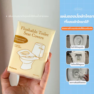 UP12 แผ่นรองนั่งชักโครกแบบใช้แล้วทิ้ง (ทิ้งลงชักโครกได้ ย่อยสลายได้)