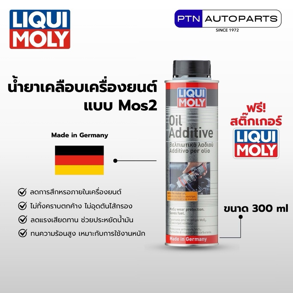 LIQUI MOLY Oil Additive (300ml) สารเคลือบเครื่องยนต์ MoS2 ลดแรงเสียดทาน เพิ่มความลื่น ลดการสึกหรอ