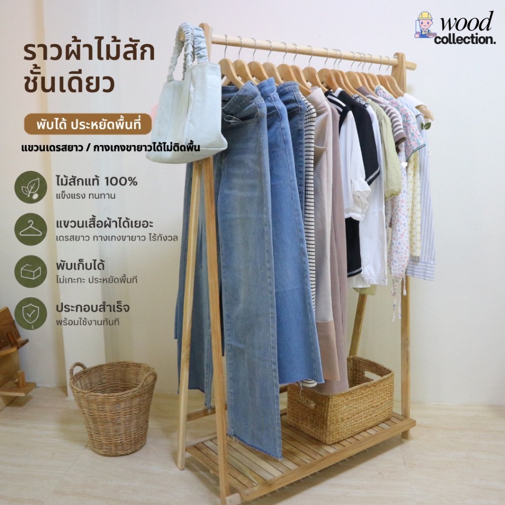 ราวผ้าชั้นเดียวสูง 150 CM.ราวผ้ามินิมอลไม้สักแท้ ราวผ้าพร้อมชั้นวางของ ราวผ้าพับได้