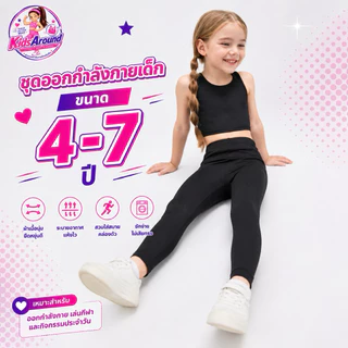 🇹🇭พร้อมส่ง🇹🇭 ชุดโยคะ ชุดเซ็ตออกกำลังกายเด็ก เสื้อกร้าม+เลคกิ้ง ผ้ายื่นหยุ่น ใส่สบาย ระบายอากาศ