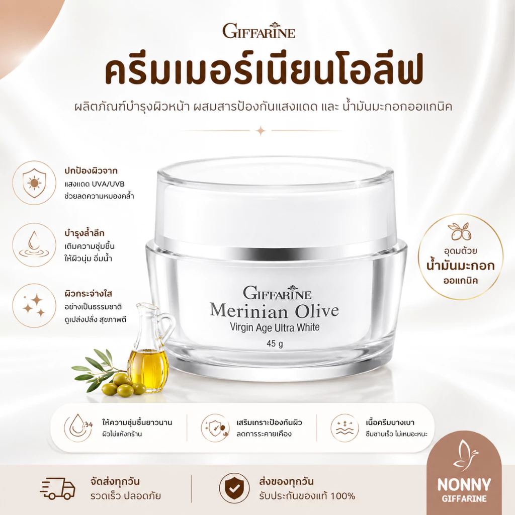 ครีมน้ำมันมะกอก เมอร์ริเนียน โอลีฟ เวอร์จิ้น อัลตร้าไวท์ Merinian Olive Virgin Age Ultra white