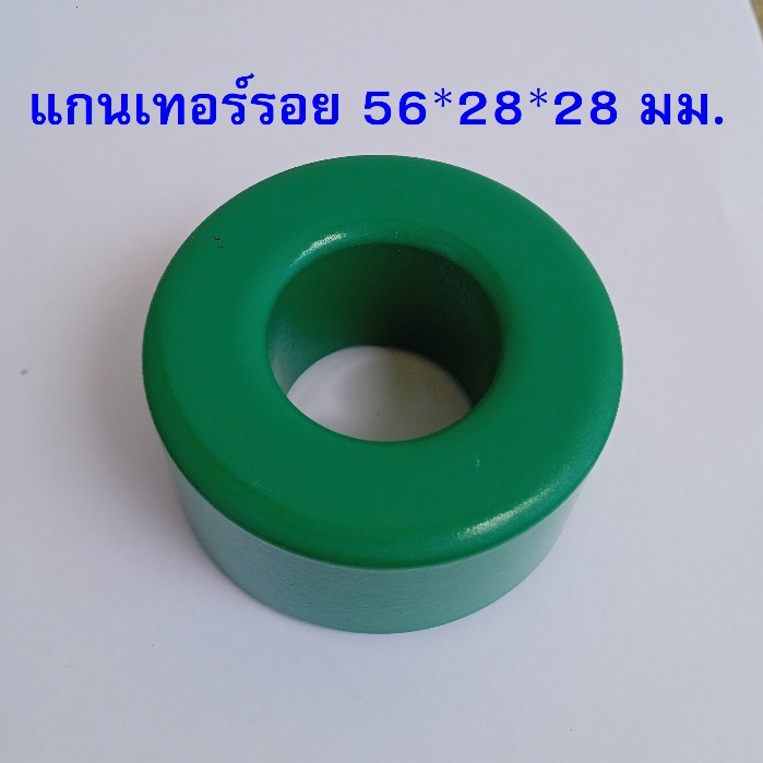 แบบหนา { T56*28*28 mm. }  แกนเทอร์รอย 56มิล สีเขียว DC to DC Converter SMPS / กันกวน งานเครื่องเสียง