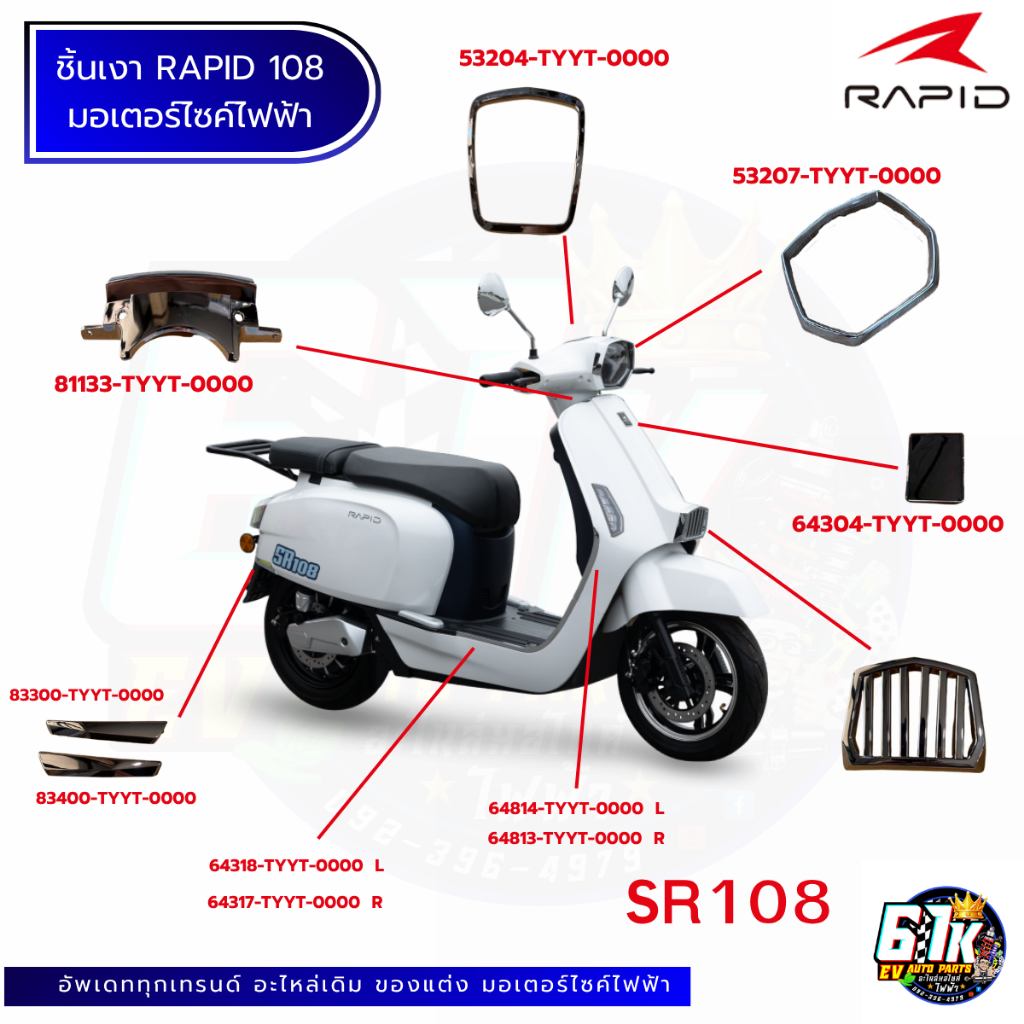 ชิ้นเงา RAPID รุ่น SR 108 อะไหล่มอเตอร์ไซค์ไฟฟ้า61K EV ของแท้ ส่งไว เช็กก่อนส่ง ตรงรุ่น 100%