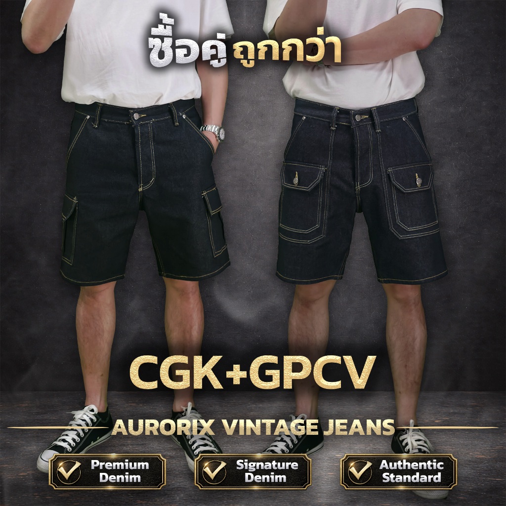 CGK+CGV จับคู่ ขาสั้นคาร์โก้กระเป๋าข้าง+ขาสั้นคาร์โก้กระเป๋าวี สุดคุ้มกางเกงยีนส์ AURORIX