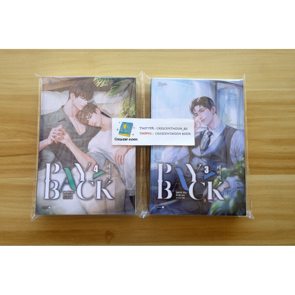 (SET 2 เล่ม) นิยาย Payback เล่ม 3 - 4 (มือสอง)