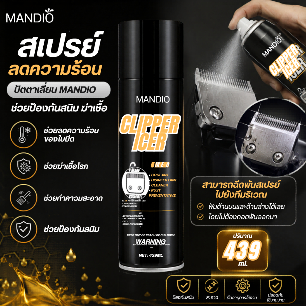 สเปรย์ บำรุงรักษาใบมีดปัตตาเลี่ยน 5 in 1 ปริมาณ 439 ml.