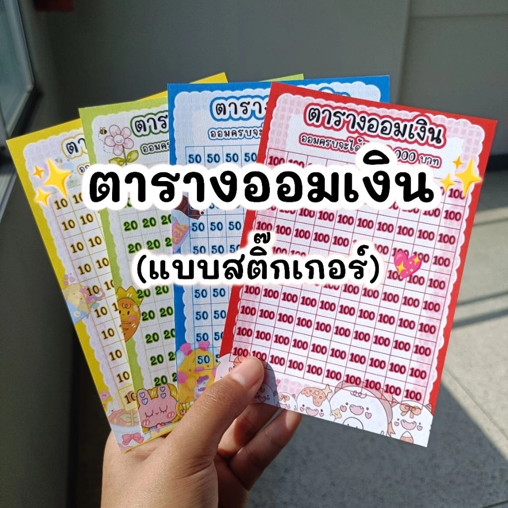 ตารางออมเงินสติ๊กเกอร์ 100 ช่อง🌷(1ชุด มี 10 แผ่น)❗️