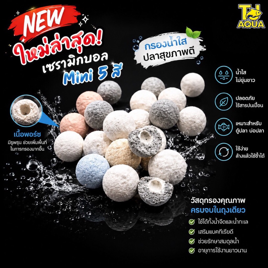 เซรามิกบอล mini 5สี วัสดุกรองตู้ปลา 100g(ตัวใหม่ล่าสุด)