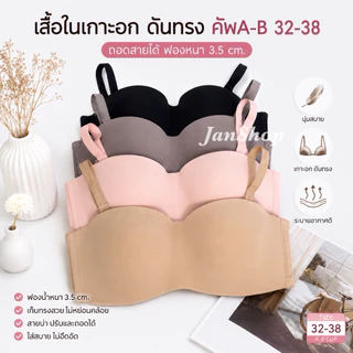 [B20] เสื้อในเกาะอกCup A-B ดันทรง มีโครง สายถอดได้ size32-38